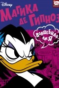 Магика де Гипноз. Волшебная, как я