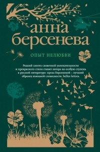 Анна Берсенева - Опыт нелюбви