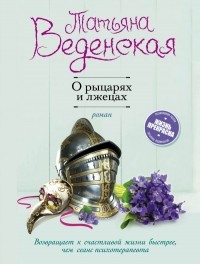 Татьяна Веденская - О рыцарях и лжецах