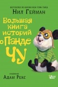 Большая книга историй о панде Чу