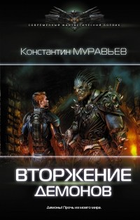Константин Муравьёв - Вторжение демонов