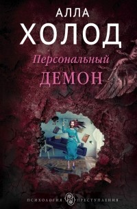 Алла Холод - Персональный демон