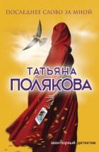 Татьяна Полякова - Последнее слово за мной