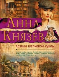 Анна Князева - Хозяин шелковой куклы