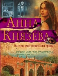 Анна Князева - Наследница порочного графа