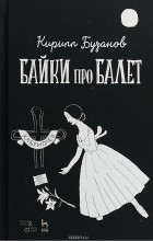 Кирилл Бузанов - Байки про балет