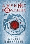 Джеймс Роллинс - Шестое вымирание