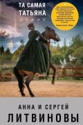 Та самая Татьяна