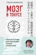 Миямото Тэцуя - Мозг в тонусе. Рабочая тетрадь для тренировки памяти и мозга