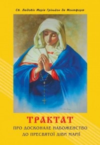 Гриньон де Монфор - Трактат про досконале набоженство до Пресвятої Діви Марії