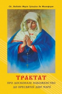Гриньон де Монфор - Трактат про досконале набоженство до Пресвятої Діви Марії