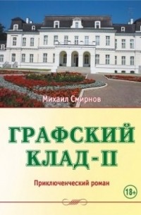 Графский клад-II