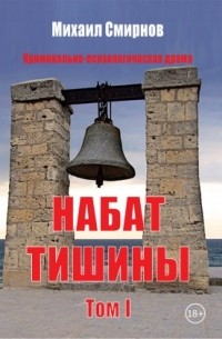 Набат тишины. Том 1