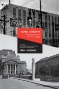 без автора - Пермь-Дуйсбург: история промышленных городов в 20-30-е годы  20 века