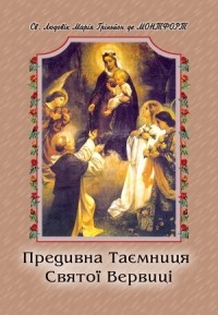 Гриньон де Монфор - Предивна таємниця святої Вервиці. Таємниця ласки і спасіння