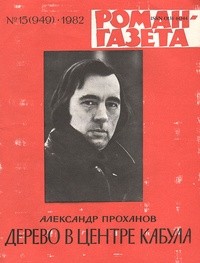 Александр Проханов - «Роман-газета», 1982 №15(949). Дерево в центре Кабула