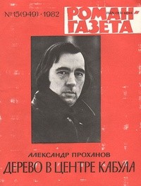 Александр Проханов - «Роман-газета», 1982 №15(949)