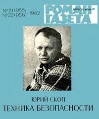 Юрий Скоп - «Роман-газета», 1982 №21(955) - 22(956). Техника безопасности