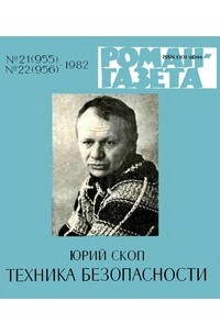 Юрий Скоп - «Роман-газета», 1982 №21(955) - 22(956). Техника безопасности