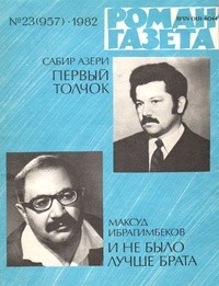  - «Роман-газета», 1982 №23(957)