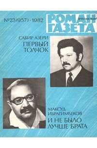  - «Роман-газета», 1982 №23(957) Первый толчок. И не было лучше брата (сборник)