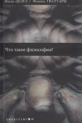 Жиль Делез, Феликс Гваттари - Что такое философия?