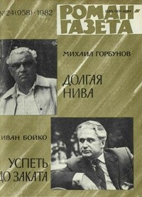  - «Роман-газета», 1982 №24(958)