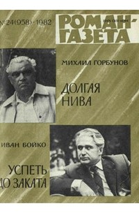  - «Роман-газета», 1982 №24(958)