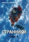 Макото Юкимура - Странники. Том 1