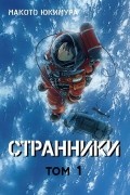 Странники. Том 1