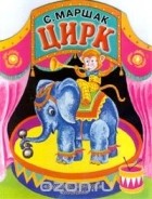 С. Маршак - Цирк