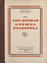 Сергей Лаппо - Справочная книжка полярника