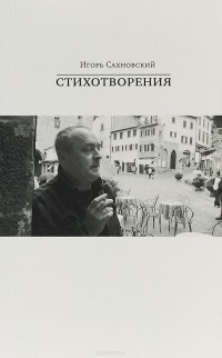 Игорь Сахновский - Стихотворения