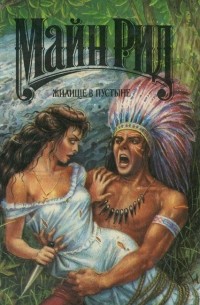 Жилище в пустыне