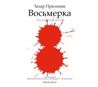 Захар Прилепин - Восьмерка: маленькие повести (сборник)