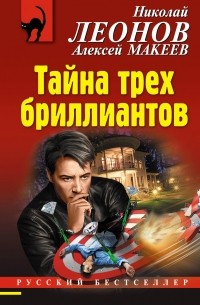 Николай Леонов, Алексей Макеев  - Тайна трех бриллиантов