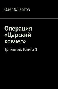 Операция «Царский ковчег». Трилогия. Книга 1