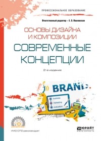 Павел Геннадьевич Ковалев - Основы дизайна и композиции: современные концепции 2-е изд. , пер. и доп. Учебное пособие для СПО