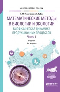 Математические методы в биологии и экологии. Биофизическая динамика продукционных процессов в 2 ч. Часть 1 3-е изд. , пер. и доп. Учебник для бакалавриата и магистратуры