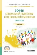 Вадим Петрович Глухов - Основы специальной педагогики и специальной психологии. Практикум 2-е изд. , испр. и доп. Учебное пособие для СПО