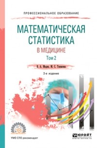 Валерий Медик - Математическая статистика в медицине в 2 т. Том 2 2-е изд. , пер. и доп. Учебное пособие для СПО