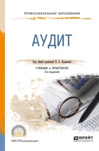 Казакова Н.А. - Аудит 3-е изд. , пер. и доп. Учебник для СПО