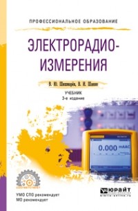 Владимир Шишмарев - Электрорадиоизмерения 3-е изд. , испр. и доп. Учебник для СПО