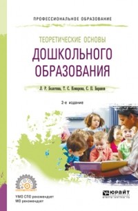 Тамара Комарова - Теоретические основы дошкольного образования 2-е изд. , пер. и доп. Учебное пособие для СПО