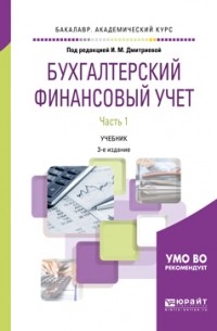 Ирина Михайловна Дмитриева - Бухгалтерский финансовый учет. В 2 ч. Часть 1 3-е изд. , пер. и доп. Учебник для академического бакалавриата