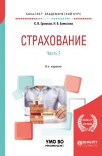 Сергей Викторович Ермасов - Страхование в 2 ч. Часть 2. 6-е изд. , пер. и доп. Учебник для академического бакалавриата