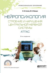 Нейропсихология. Строение и нарушения центральной нервной системы. Атлас. Учебное пособие для СПО