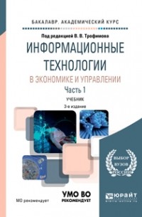 Информационные технологии в экономике и управлении в 2 ч. Часть 1 3-е изд. , пер. и доп. Учебник для академического бакалавриата