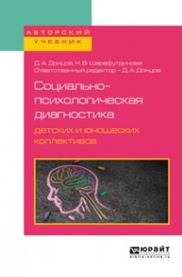 Дмитрий Донцов - Социально-психологическая диагностика детских и юношеских коллективов. Учебное пособие для бакалавриата, специалитета и магистратуры