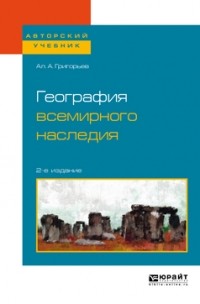Алексей Григорьев - География всемирного наследия